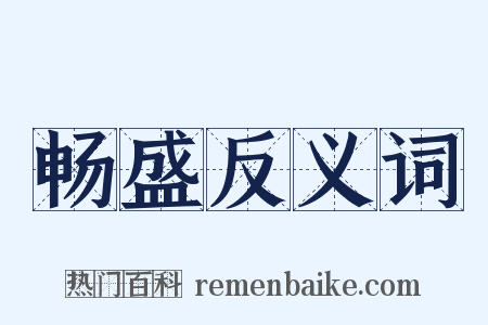 畅盛反义词是什么意思的图片